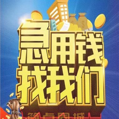 鄂州鄂城区私人借款*资金周转/24（今日更新）解决你的资需求