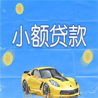 孝感孝南区个人借款*应急短借/24（今日更新）解决你的资需求