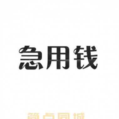 重庆石柱土家族自治信用借款*资金周转/24（今日更新）解决你的资需求