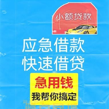 贵阳南明区信用借款/应急短借/24小时解决你的资金需求