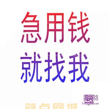 重庆合川信用借款*急用钱/24（今日更新）解决你的资需求