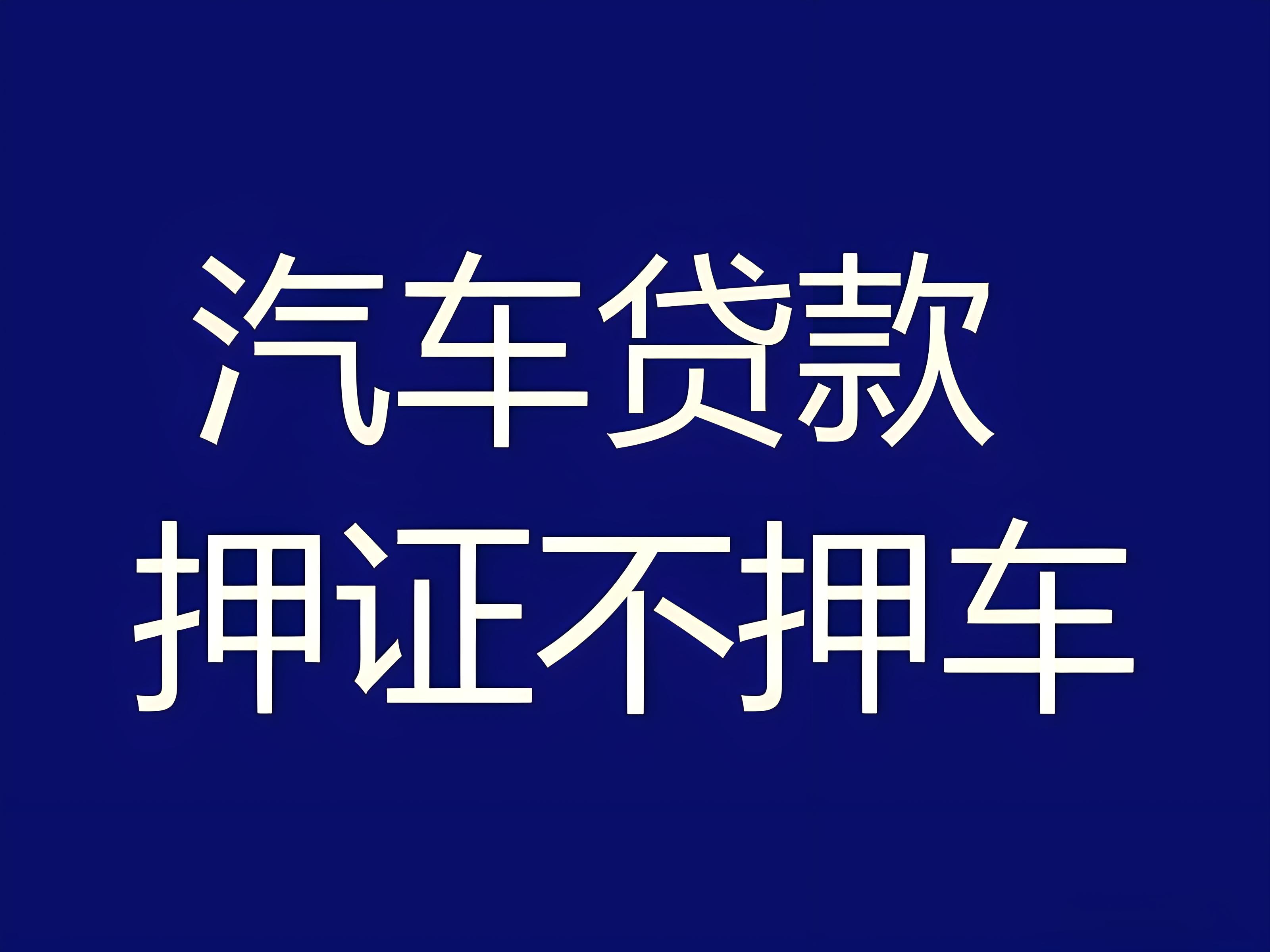 成都郫县以租代购不押车贷款-私人借款手续简单/当天下款成都专业车贷