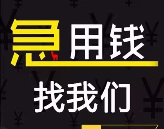 全成都私人借款(成都本地纯私人借款)全天上门服务无前期/都江堰