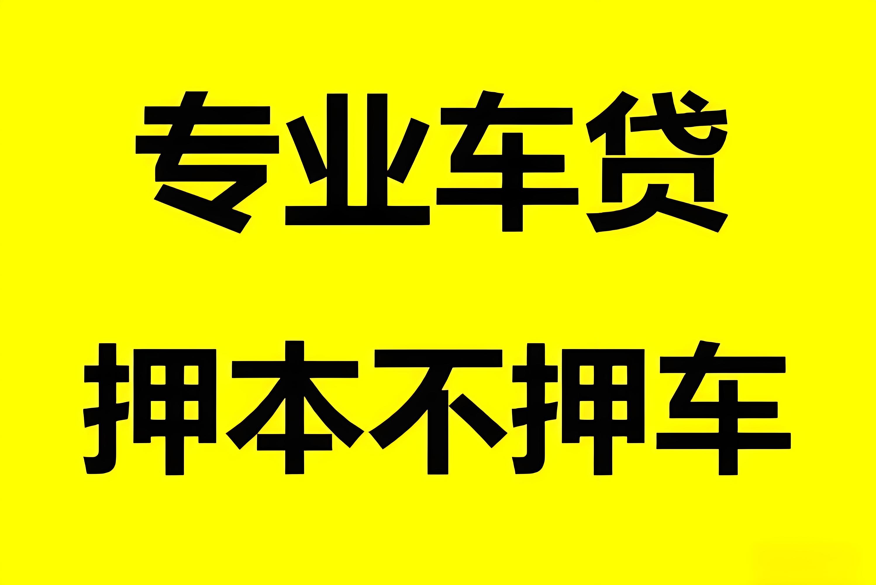 新都信用借款-2小时放款_私人24小时借钱/可分36或48期成都专业车贷