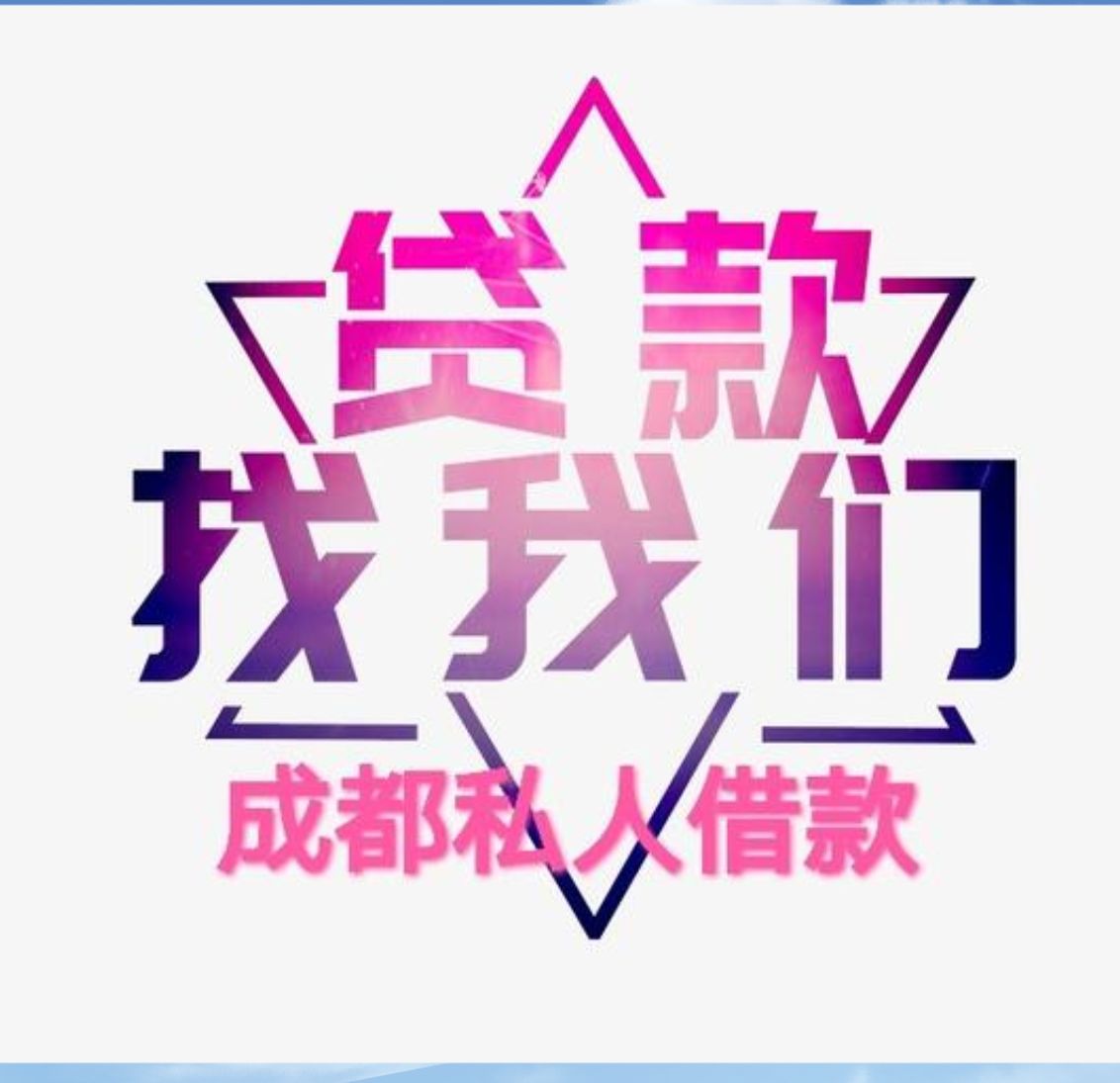 成都私人借钱联系方式:成都短期借款2025(今日已更新)