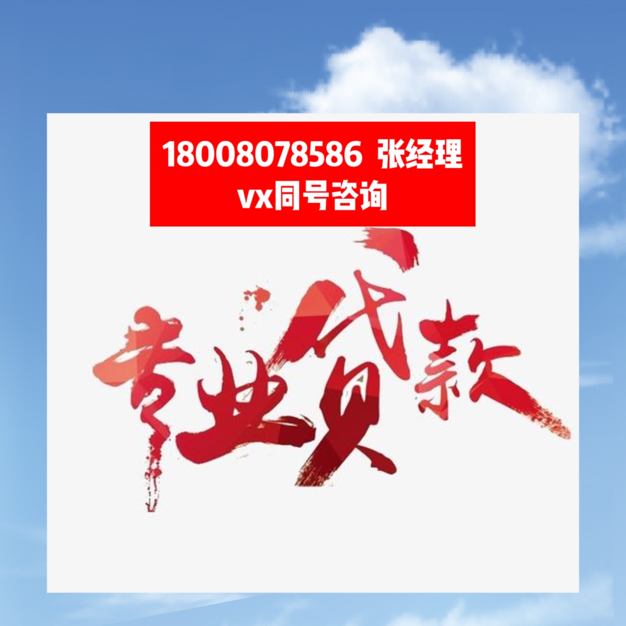 成都纯私人放款10000联系|成都个人借贷|私人放款|成都个人借贷