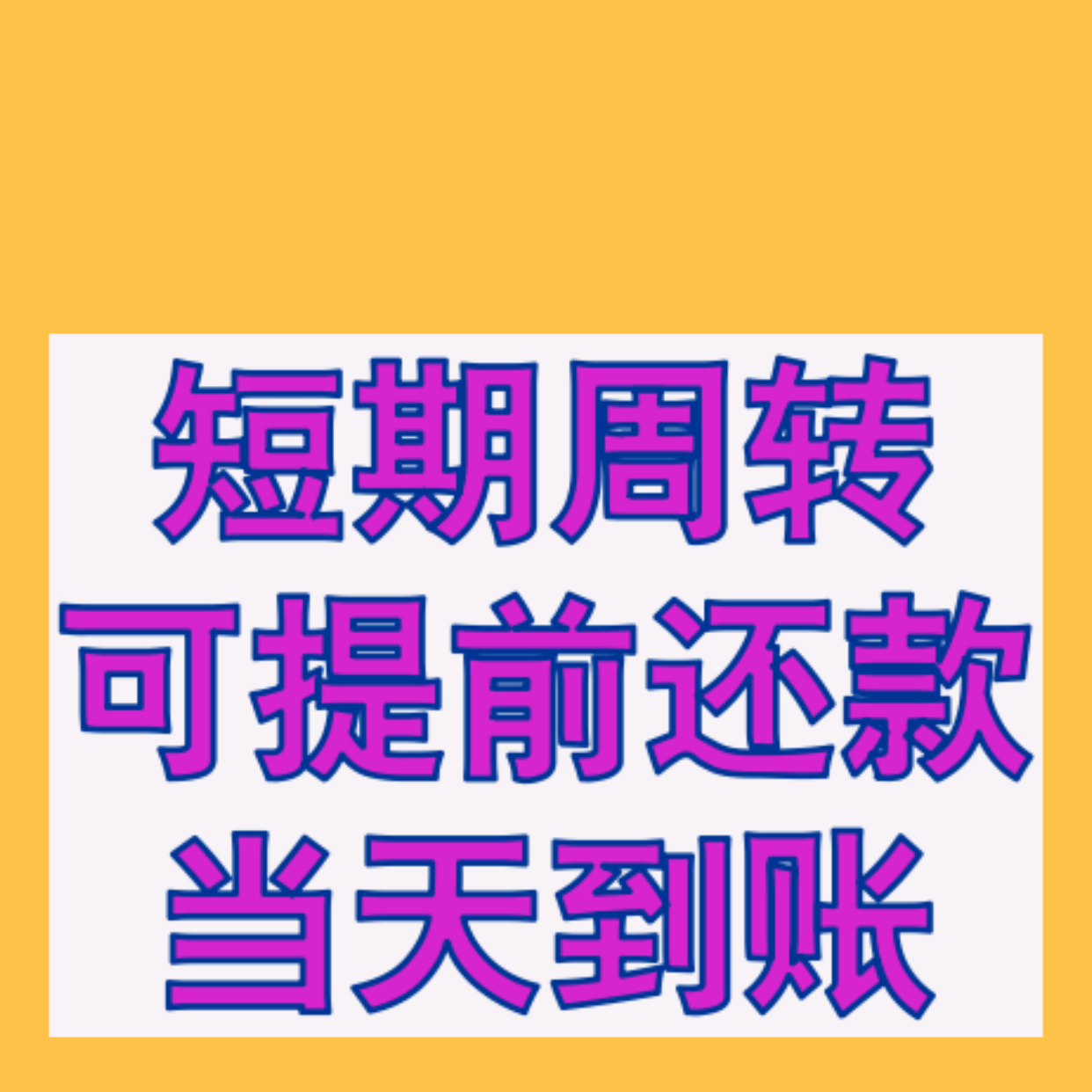 成都私人放款私人借钱微信|成都私人借钱|私人借贷|成都个人借钱