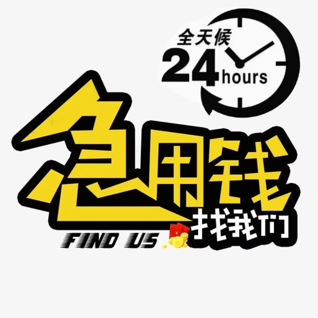 大成都民间借钱|成都私人无抵押借款|大成都24小时服务/崇州