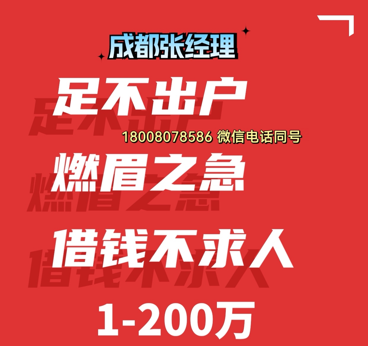 成都民间私人放款公司|成都短期借款|无抵押贷款|成都个人借贷