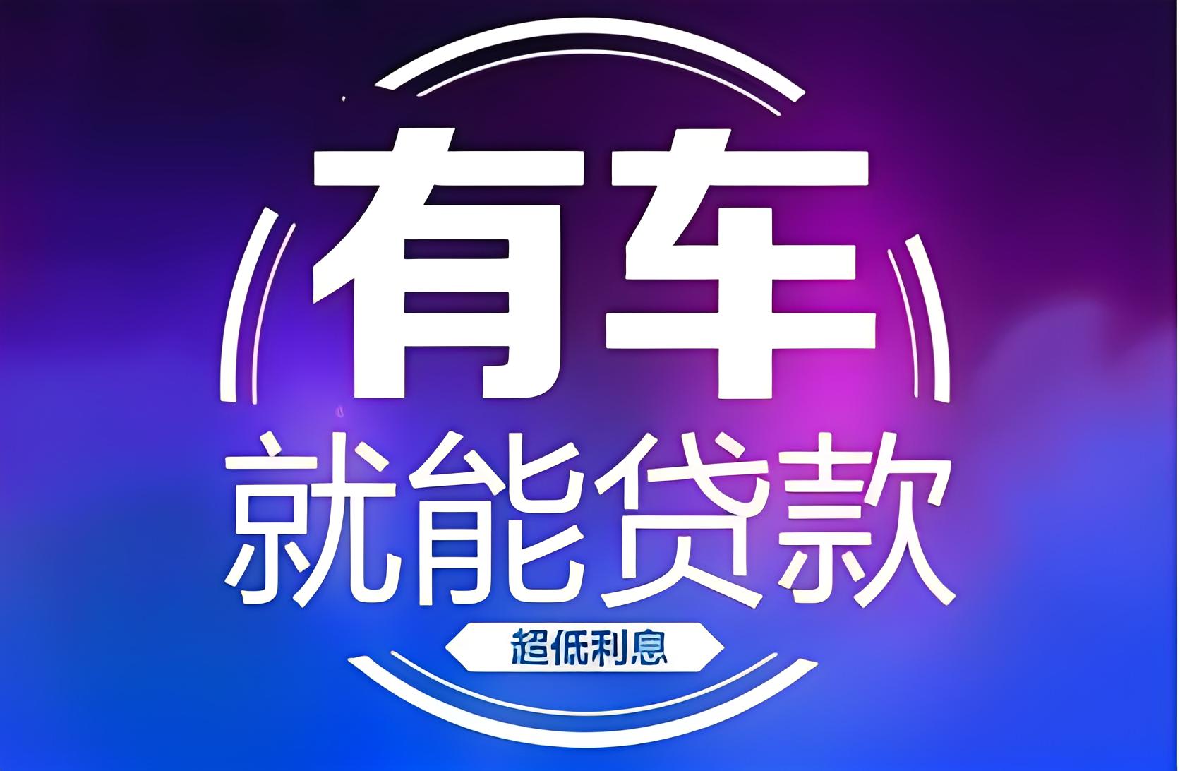 蒲江24小时押车贷款-2小时放款_私人24小时借钱/可分36或48期成都专业车贷