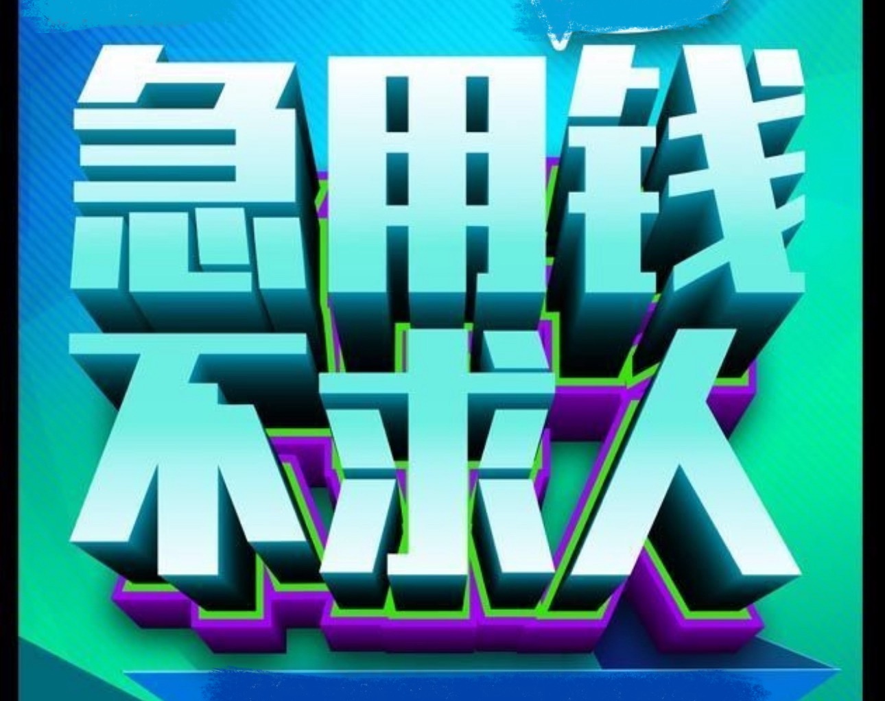 全成都个人借款(成都民间信用借款)大成都24小时服务-成都