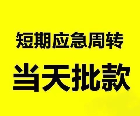 全成都个人周转|成都短期借钱|全成都可预约上门//