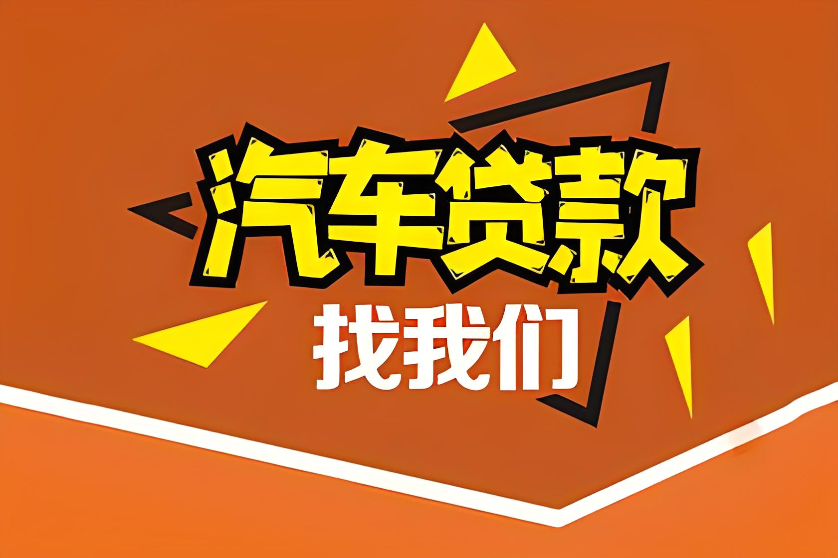 成都龙泉驿垫资过桥-私人24小时借钱/可分36或48期成都专业车贷