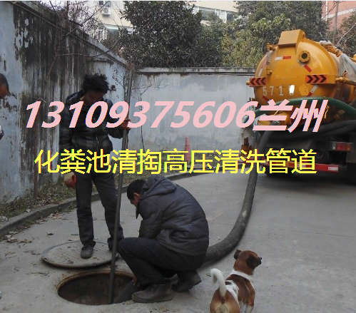 兰州新区化粪池清理高压车疏通清洗下水道