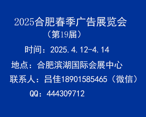 2025年第19届合肥广告展会