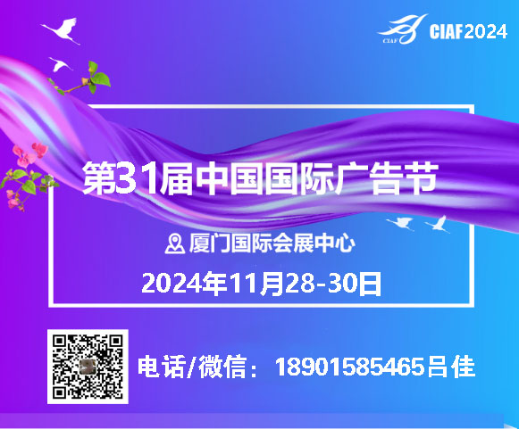 2024中国广告节_厦门站