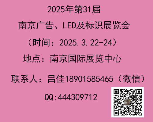 2025年南京广告、LED及标识展会-第31届