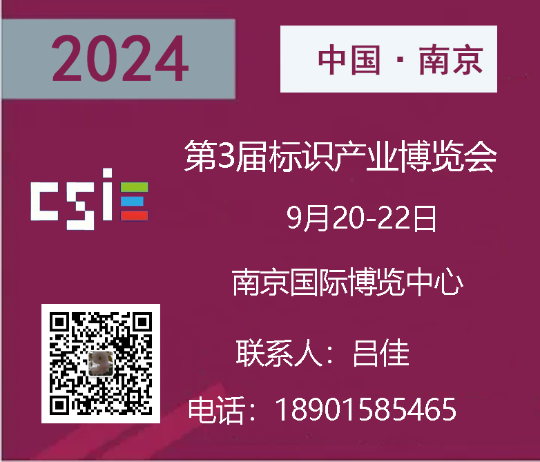 2024南京第3届标识产业博览会