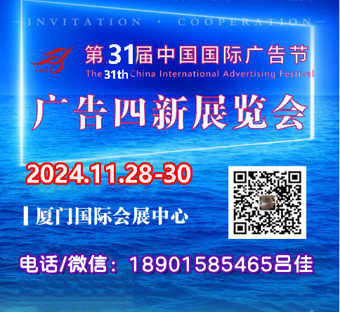 2024第31届中国国际广告节