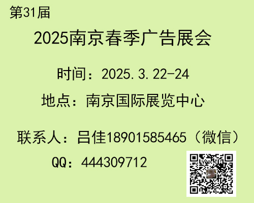 2025年南京广告、LED及标识展会-第31届