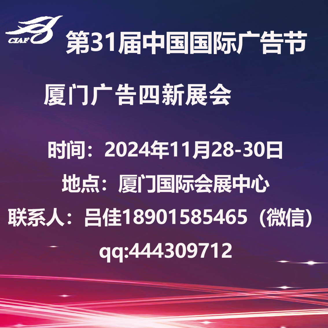 2024中国广告节_厦门站