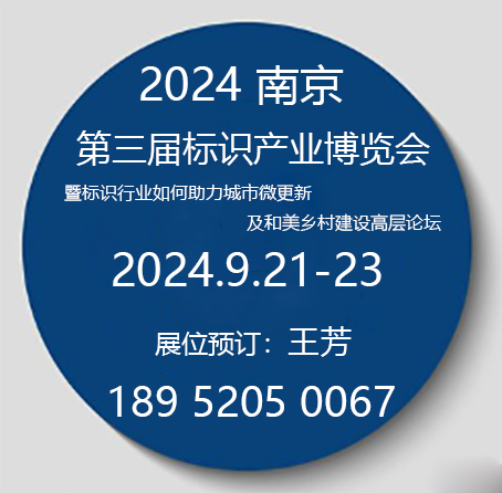 2024南京第三届标识产业博览会