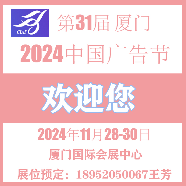 中国广告节 2024厦门广告展