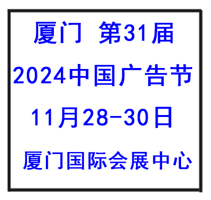 中国广告节 2024厦门广告展