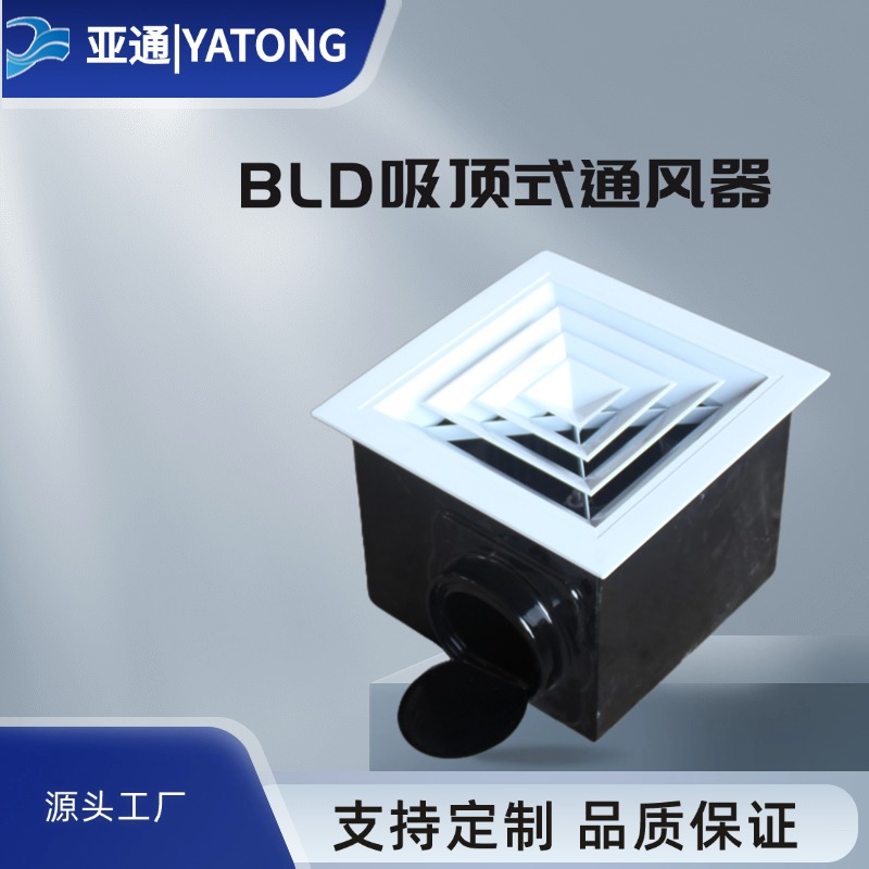 BLD系列低噪声吸顶房间通风器