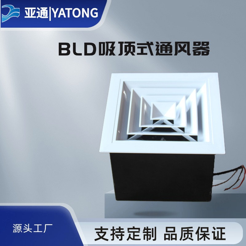 BLD系列低噪声吸顶房间通风器