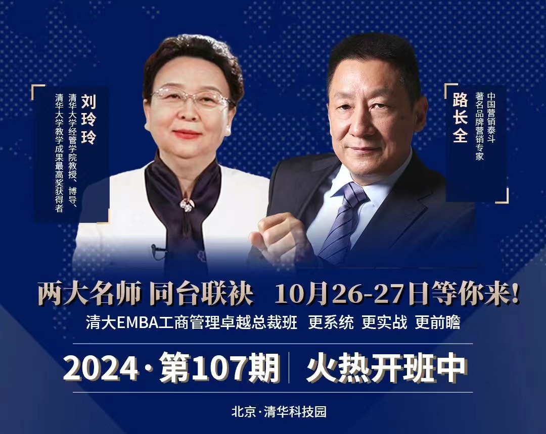 营销专家路长全清大工商管理（EMBA）总裁高级研修班第107期