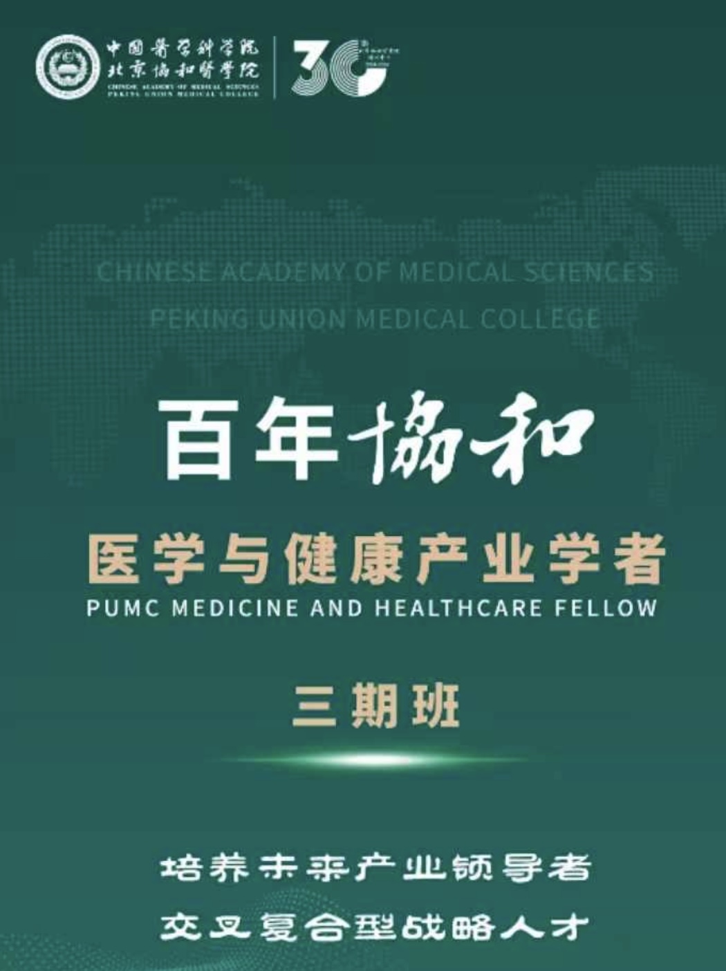 北京协和-医学与健康产业学者项目