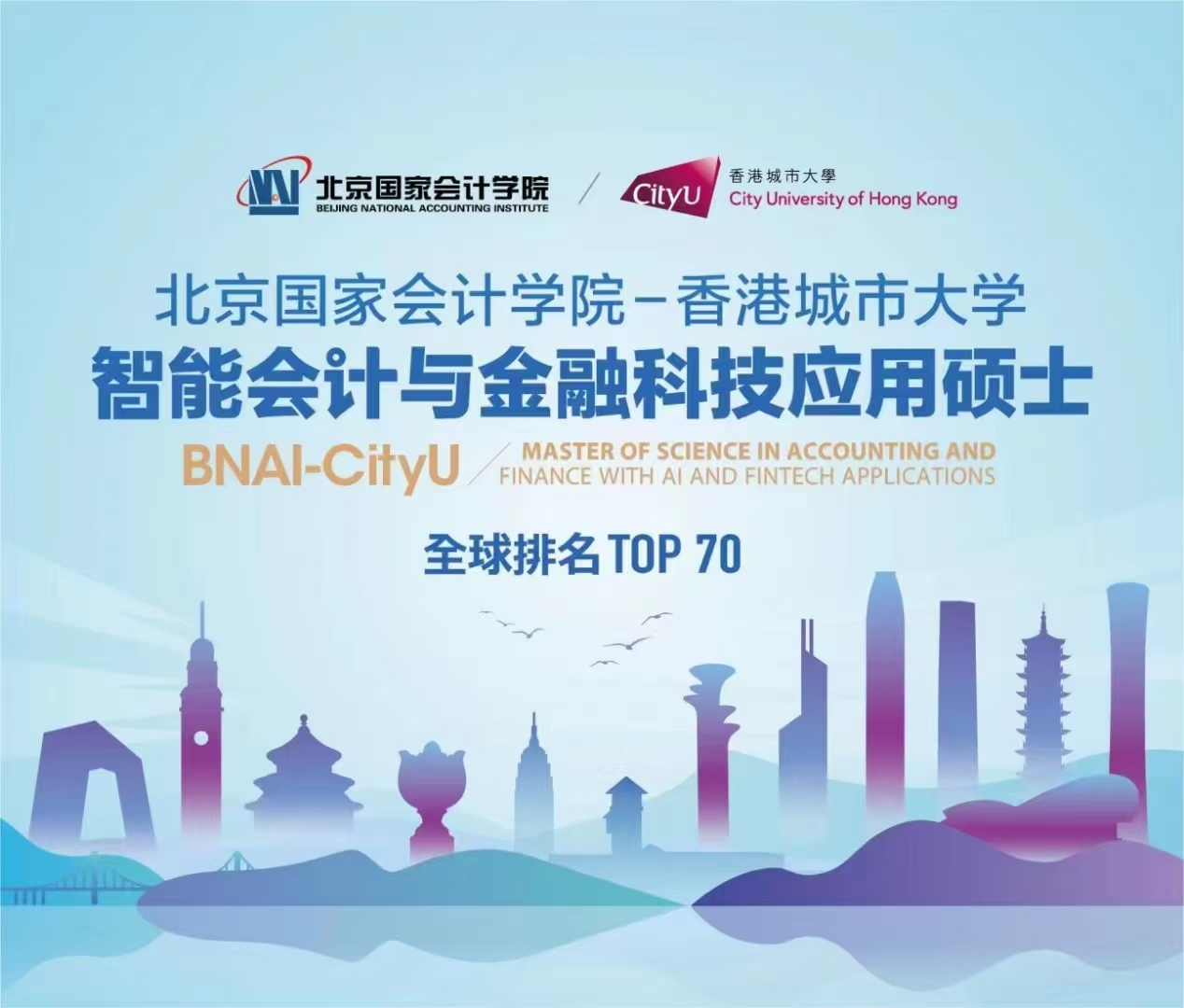 北京国家会计学院&香港城市大学会计硕士