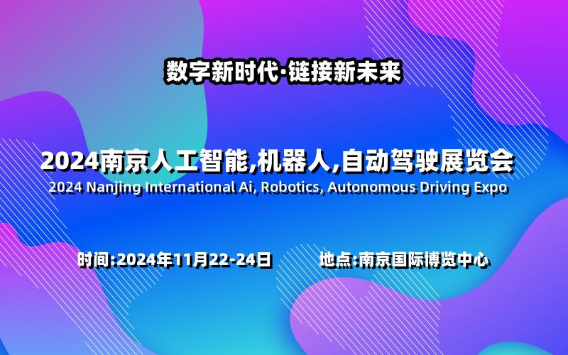 2024南京国际人工智能,机器人,自动驾驶展览会