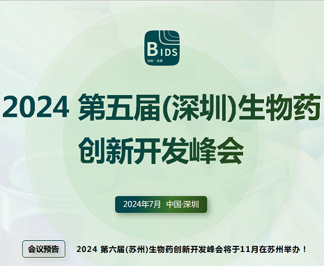 2024第五届（深圳）生物药创新开发峰会