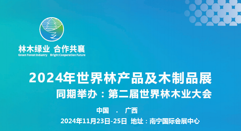 2024第二届世界林产品与木制品、木工机械、人造板材、家具、五金材料展览会