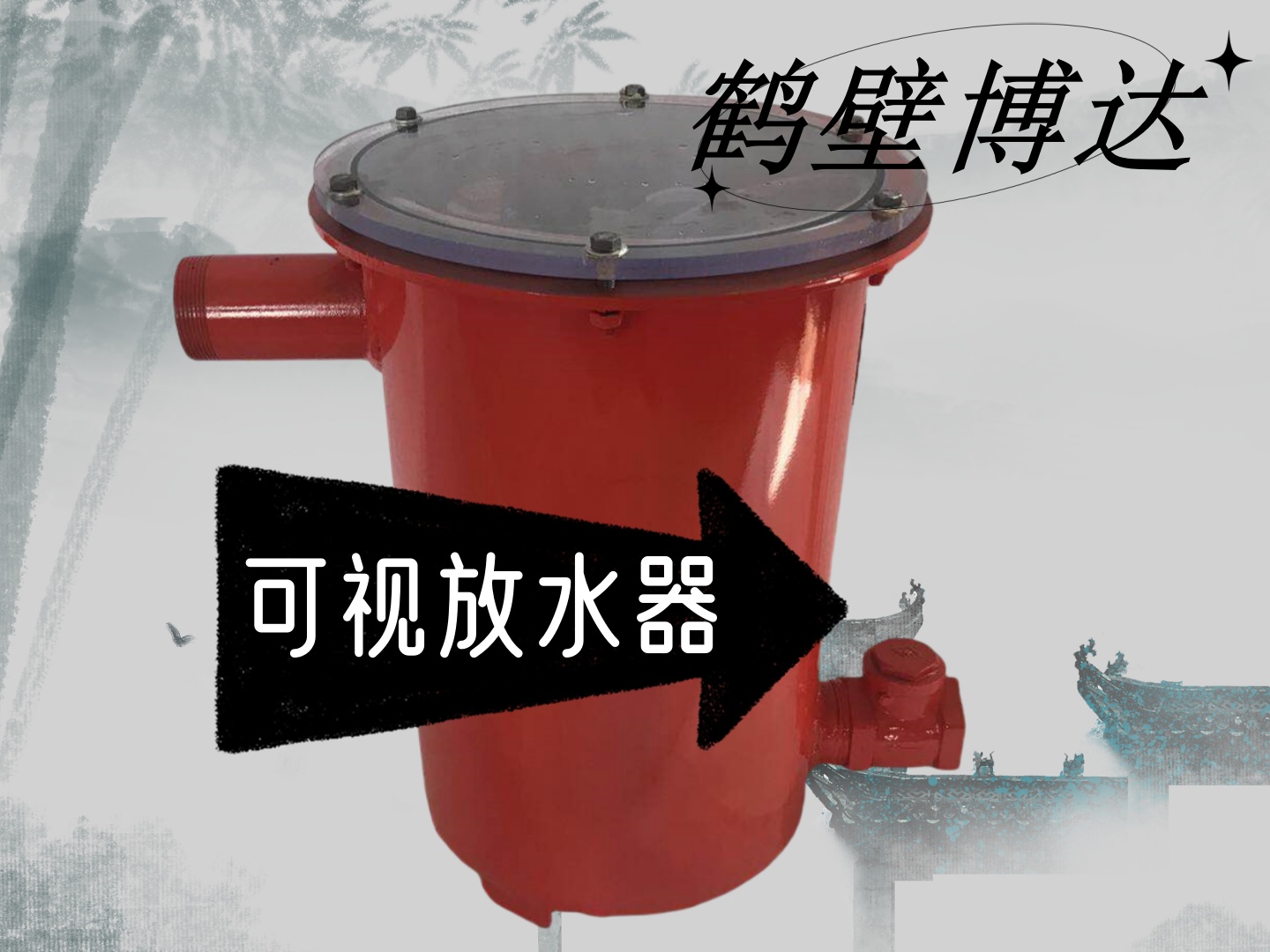 鹤壁博达可视化负压放水器质量已检验