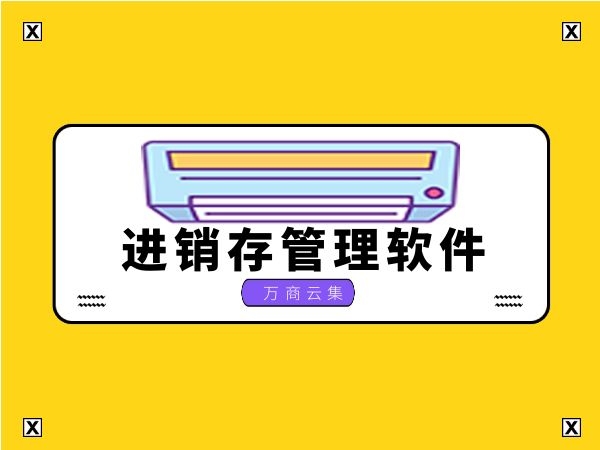 进销存软件
