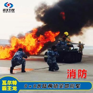 草原防火，雪地支援，水陆两栖车，全地形，冰里火里都能去
