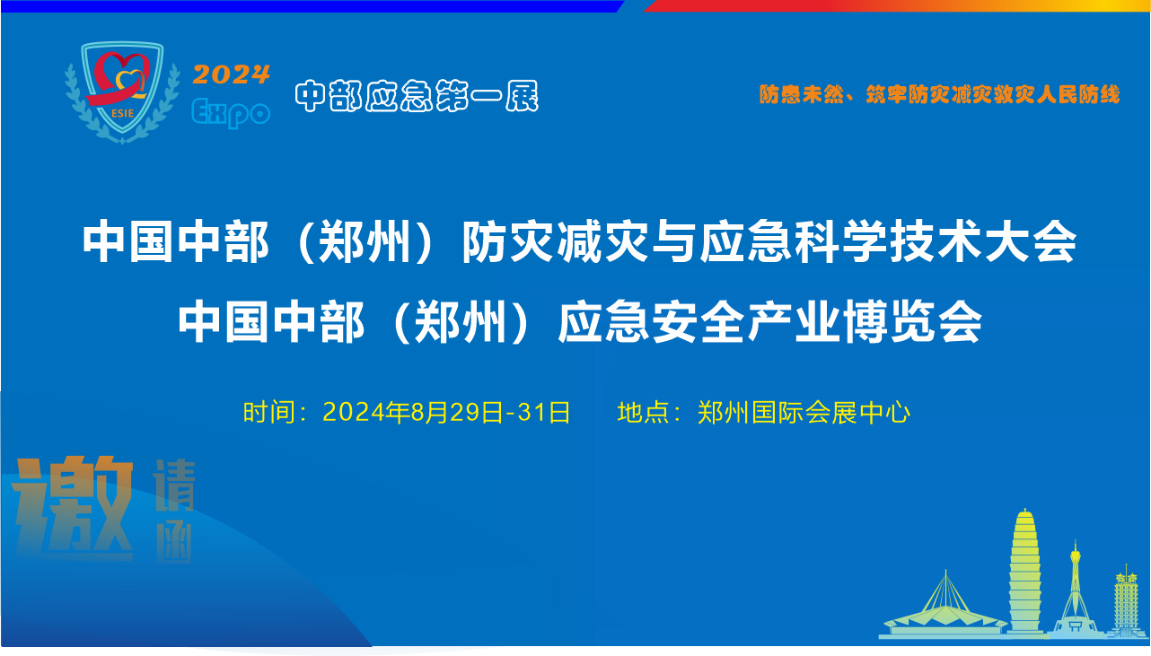 2024郑州应急展  2024中部应急展  防灾减灾展