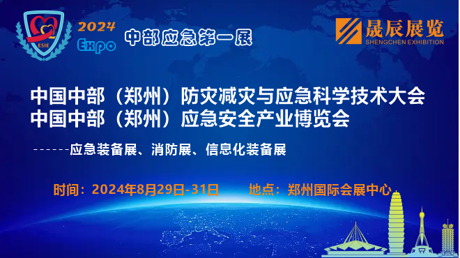 2024郑州应急展  2024中部应急展  防灾减灾展