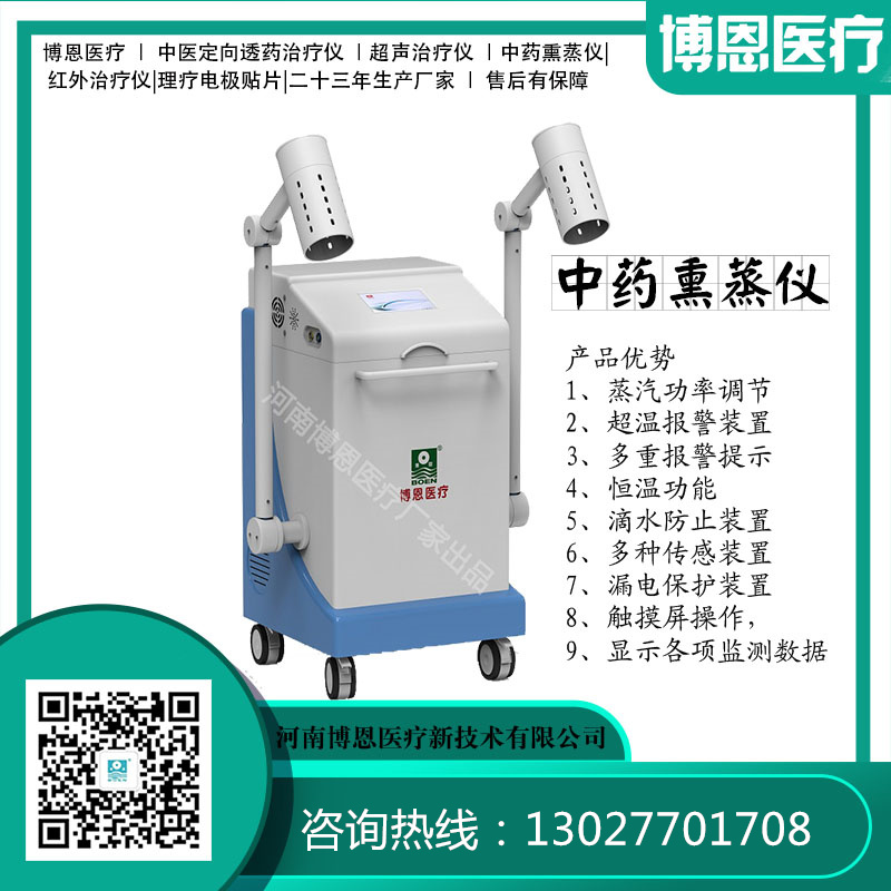 中药熏蒸治疗仪使用方法河南博恩医疗新技术有限公司
