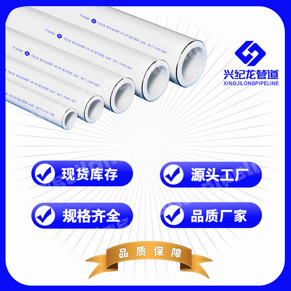 甘肃兰州兴纪龙 铝合金衬塑PE-RT复合管 规格定制