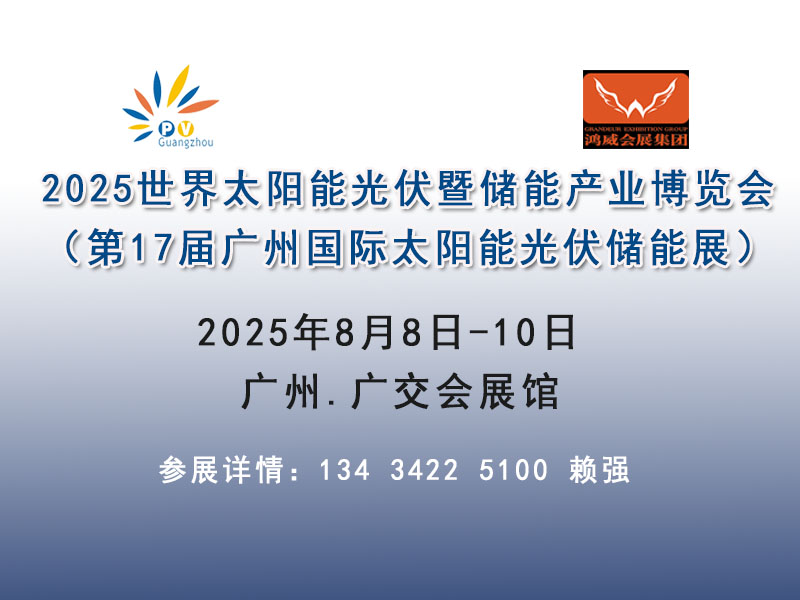 2025光伏储能展览会