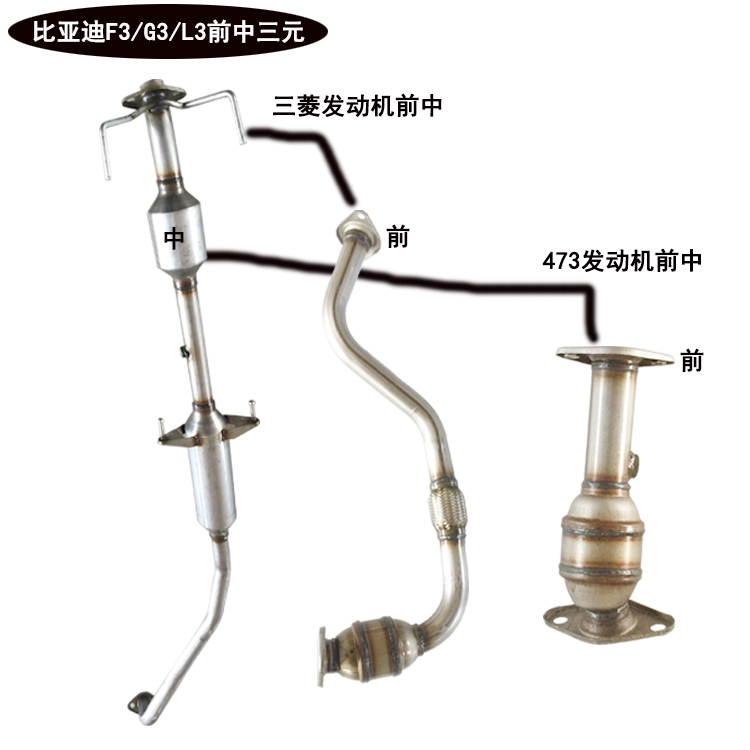 比亚迪F3 L3 G3三元催化器