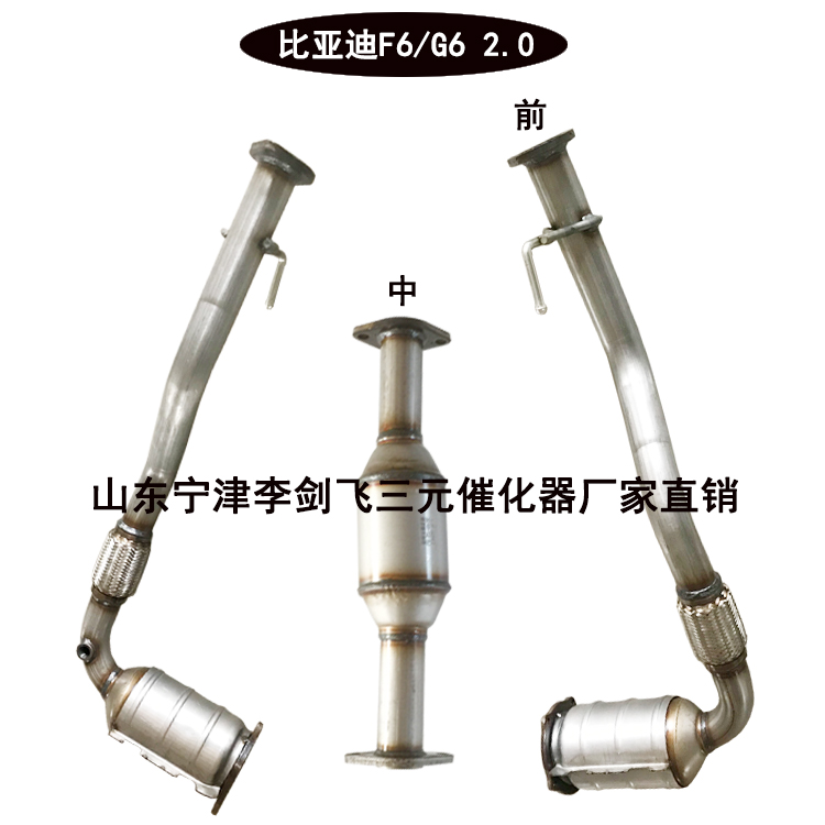 比亚迪S6 F6 M6 2.0 2.4三元催化器