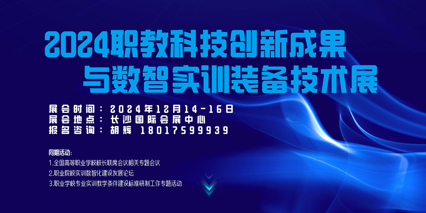 2024职业教育科技创新成果与数智实训装备技术展览会