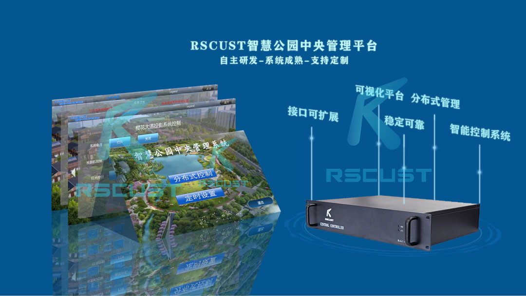 公园中控系统智能管理灯光、户外大屏、广播系统