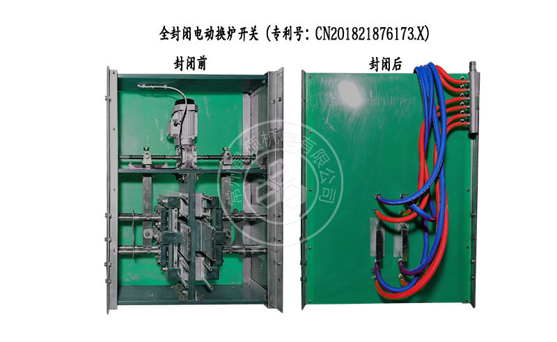 晶硕中频熔炼炉全封闭电动换炉开关