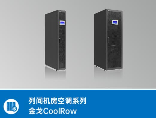 西安艾特网能列间机房空调金戈CoolRow监控室、配电房使用